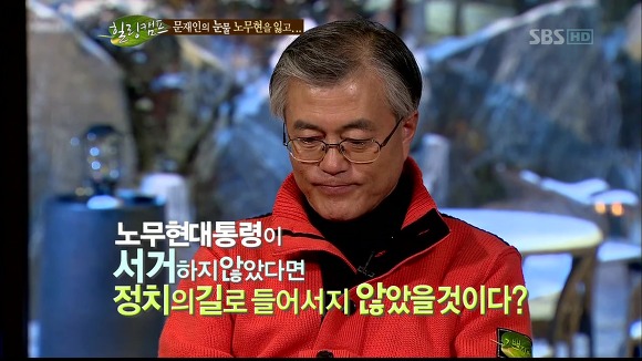 [힐링캠프] 문재인과 노무현. | 인스티즈