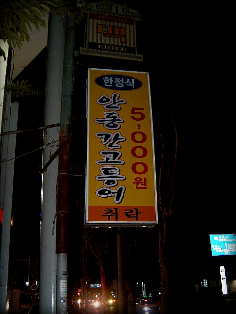 안동고등어 정식 이미지