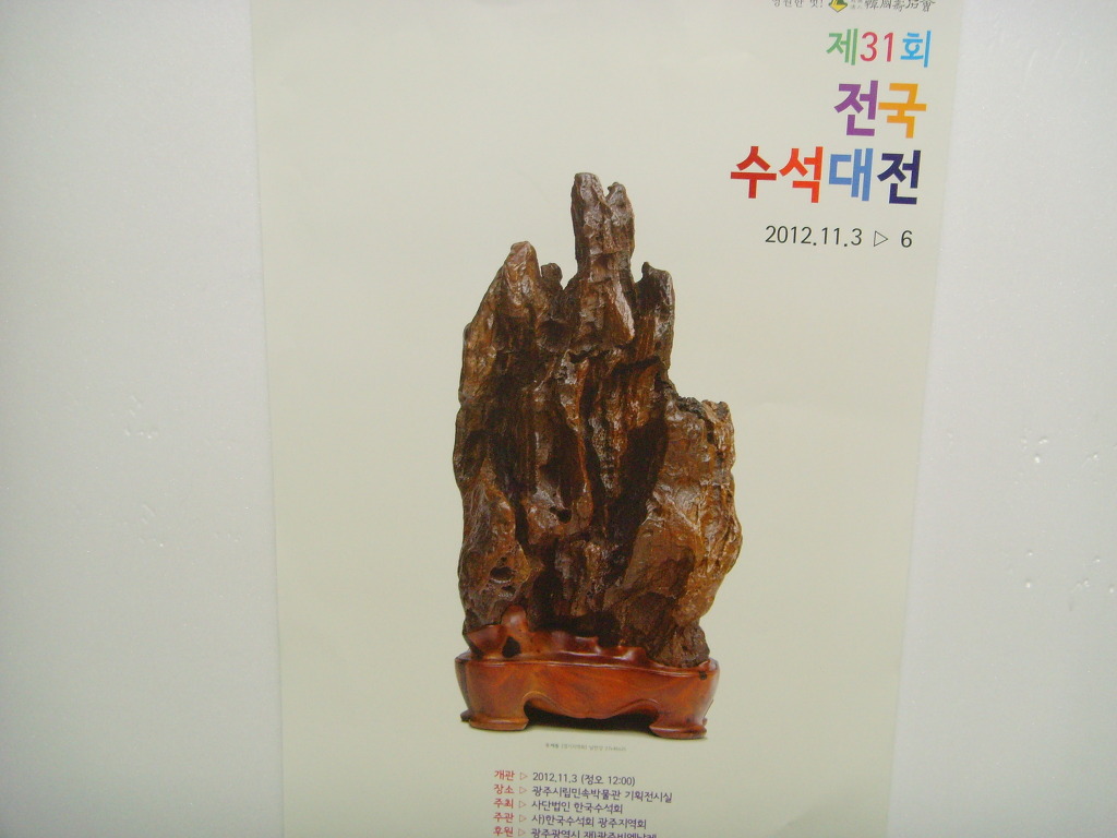 한국수석박물관 이미지