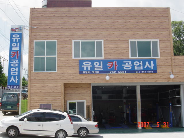 유일공업사 이미지
