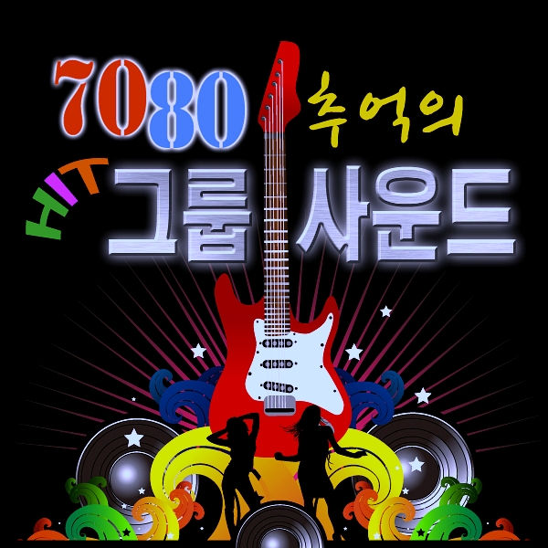 추억속으로7080 이미지