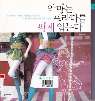 악마는프라다를싸게입는다 이미지