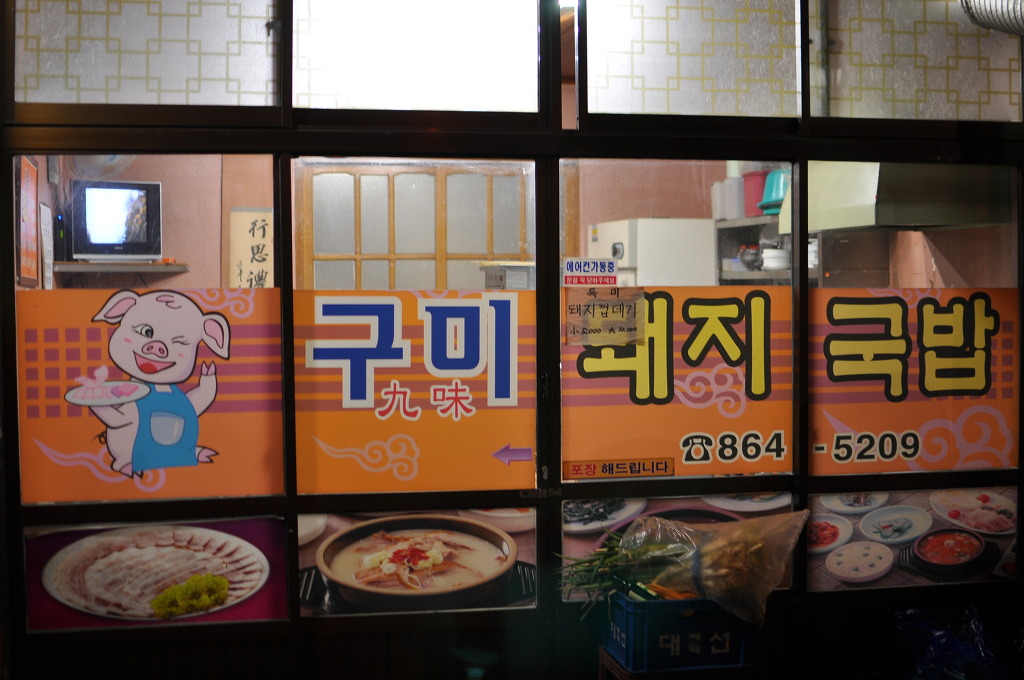 연일돼지국밥 이미지