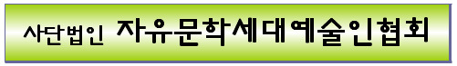 사단법인 자유문학세대 예술인 협회 이미지