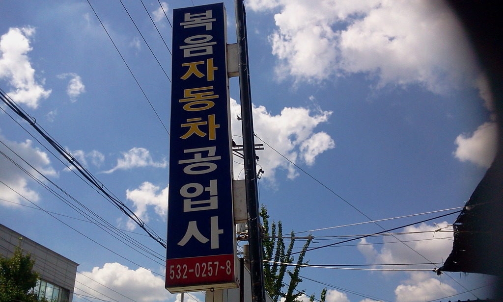 명도공업사 이미지