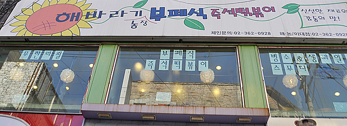 떡볶이농장 이미지