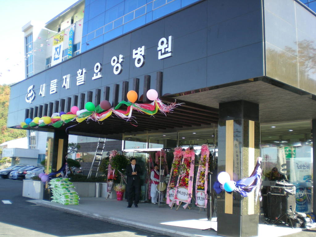 새롬의료재단 이미지