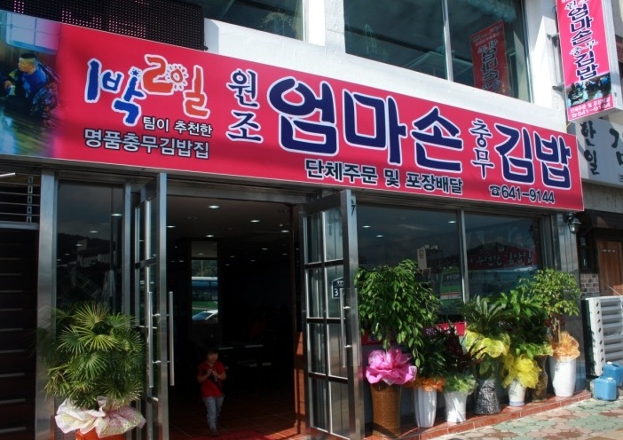 통영집충무김밥 이미지