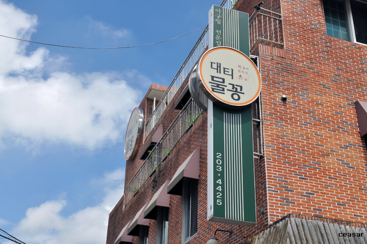 물꽁아구찜 이미지