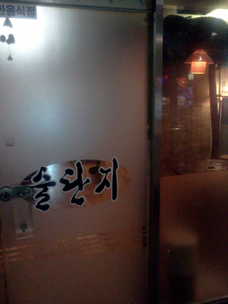 술단지 이미지