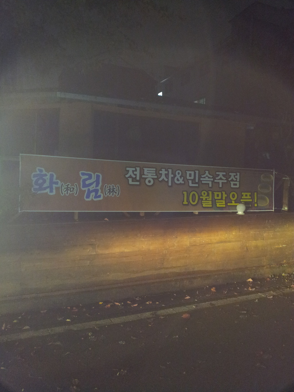 전통차와민속주점 이미지