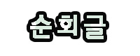더엘프 이미지