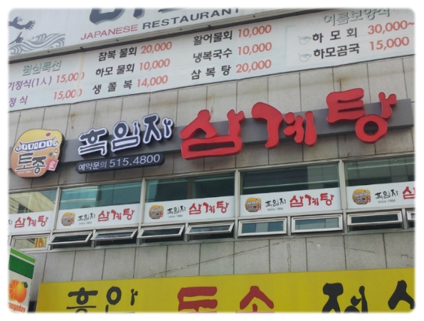 토종가흑임자삼계탕 이미지