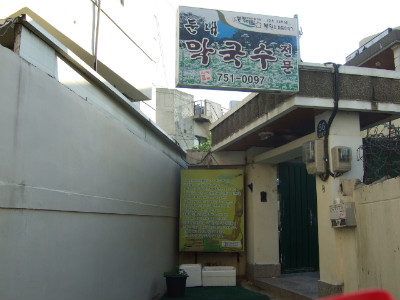 둔내막국수 이미지