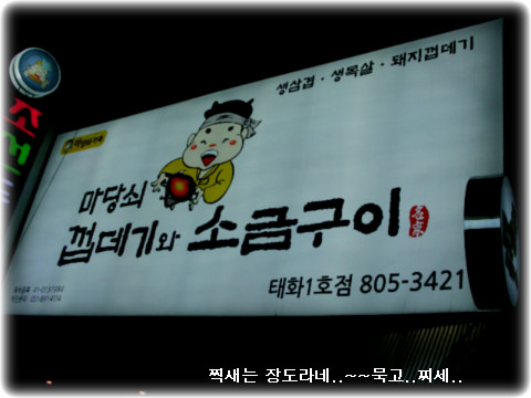 마당쇠껍데기와소금구이 이미지