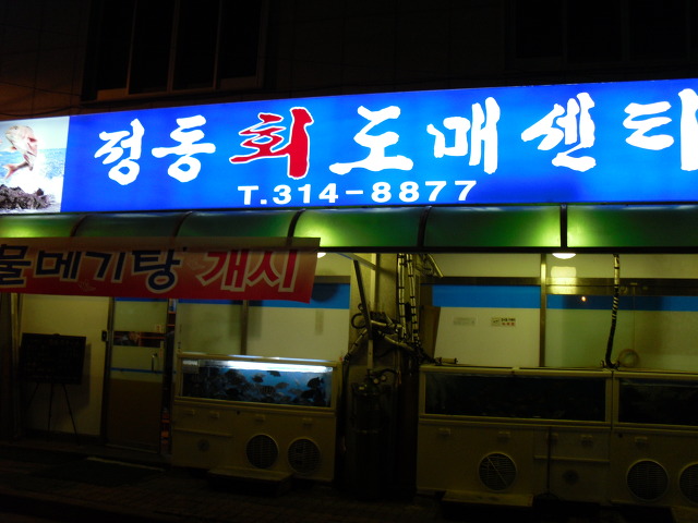 정동횟집 이미지