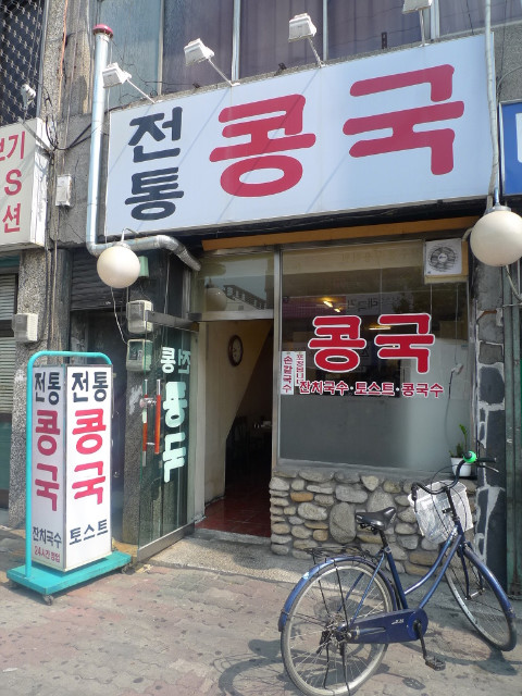 전통콩국.콩국수 이미지