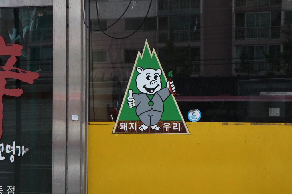돼지우리 이미지