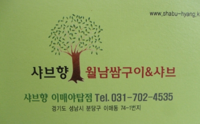 샤브향이매 이미지