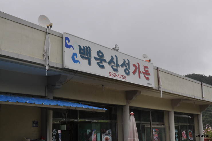 백운산장가든 이미지