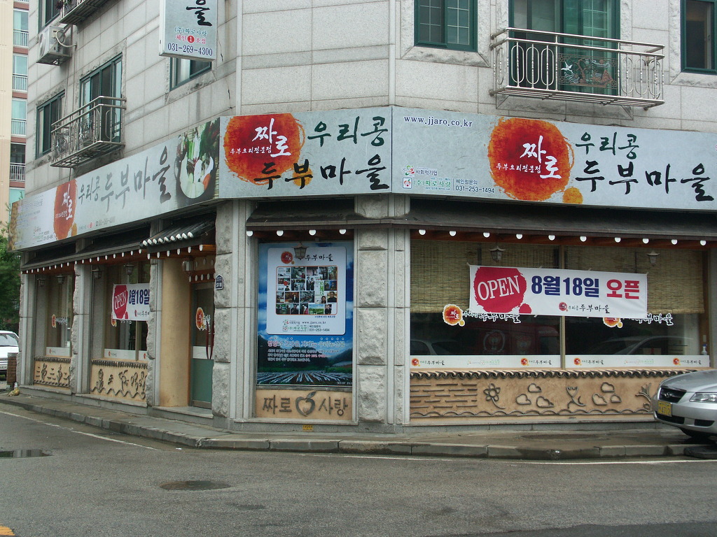 우리콩두부 마을 이미지