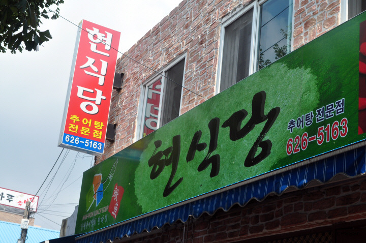 광한루남원추어탕 이미지