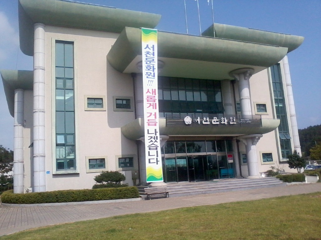 서천문화원 이미지