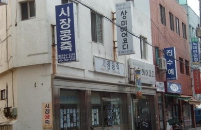 시장콩죽 이미지