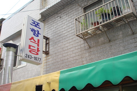 포항식당 이미지