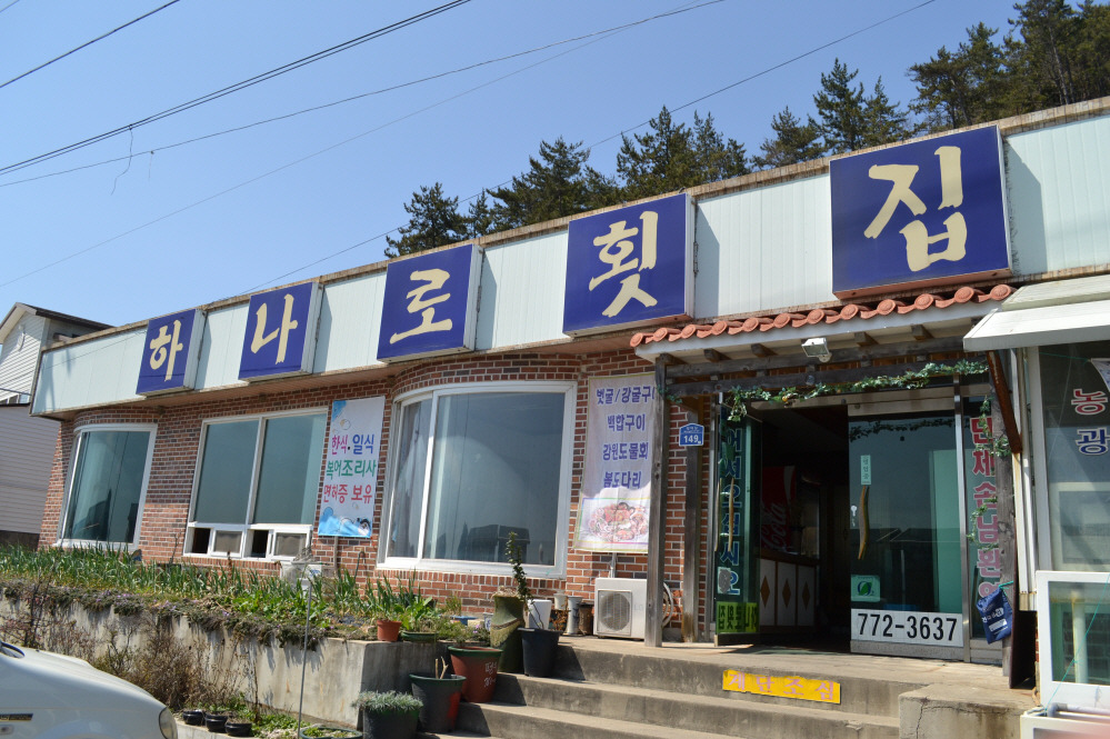 하나로횟집 이미지