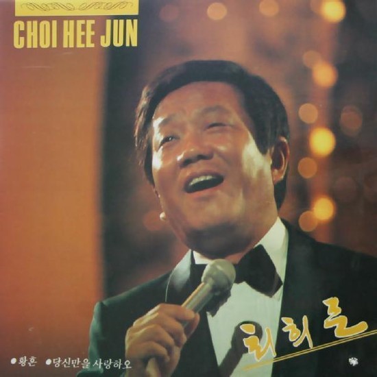 최*희 이미지