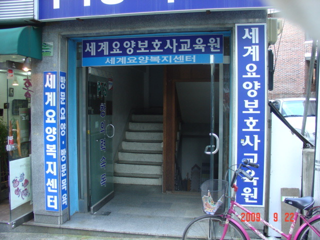 강남요양보호사교육원 이미지