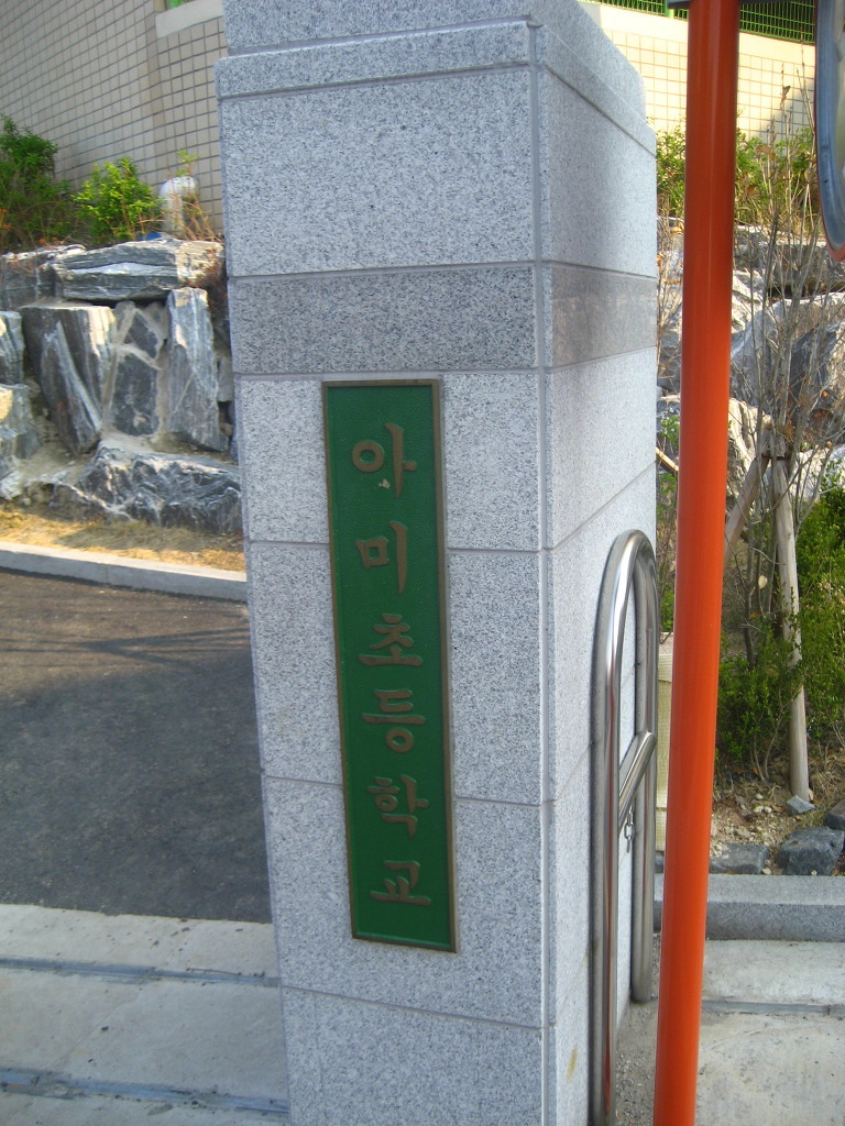 아미초등학교 이미지