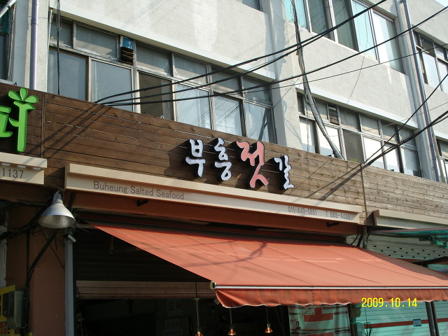 부흥젓갈 이미지