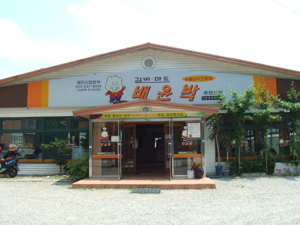 윤갈비 이미지