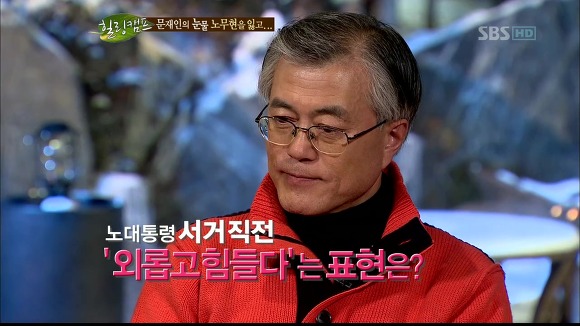 [힐링캠프] 문재인과 노무현. | 인스티즈