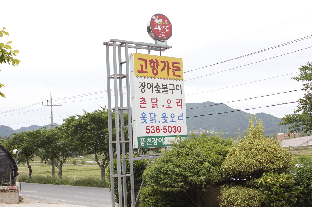 고향가든 이미지