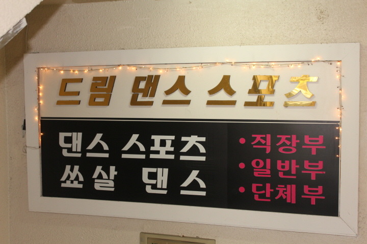 드림스포츠댄스학원 이미지