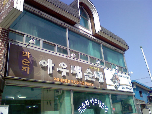 병천순대국 이미지