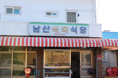 남산식육 이미지