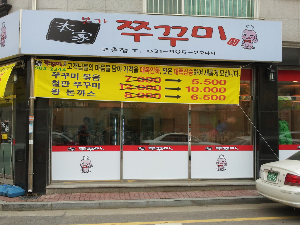 쭈꾸미본가 이미지