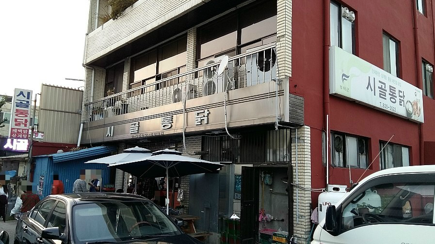 시골통닭 이미지