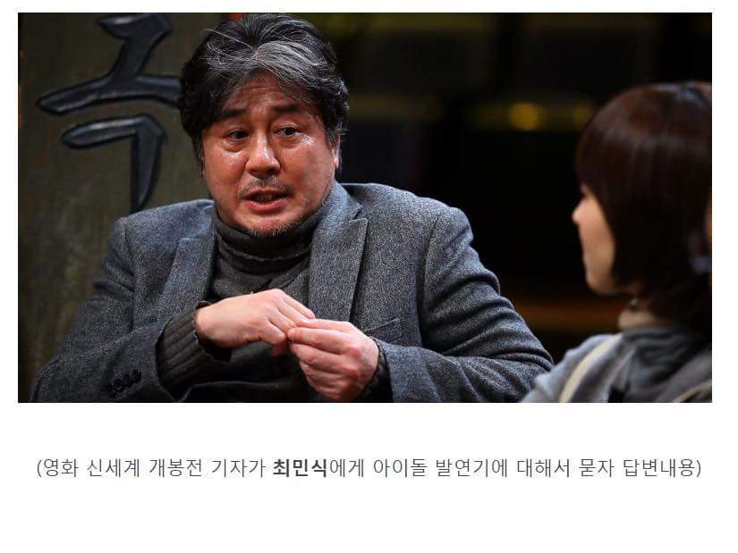 아이돌 발연기에 대한 최민식의 생각.jpg | 인스티즈