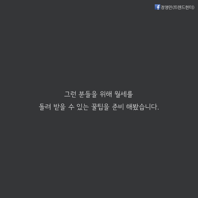 집 주인에게 월세 돌려 받는 꿀팁~! | 인스티즈