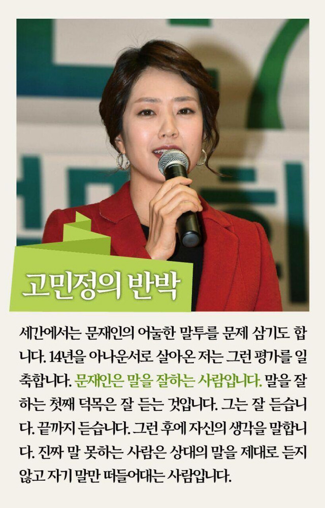 문재인이 영입한 고민정 아나운서의 편지.jpg | 인스티즈