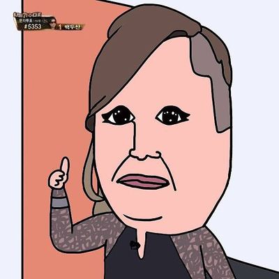 주르미 버전으로 그린 여러 연예인들 | 인스티즈