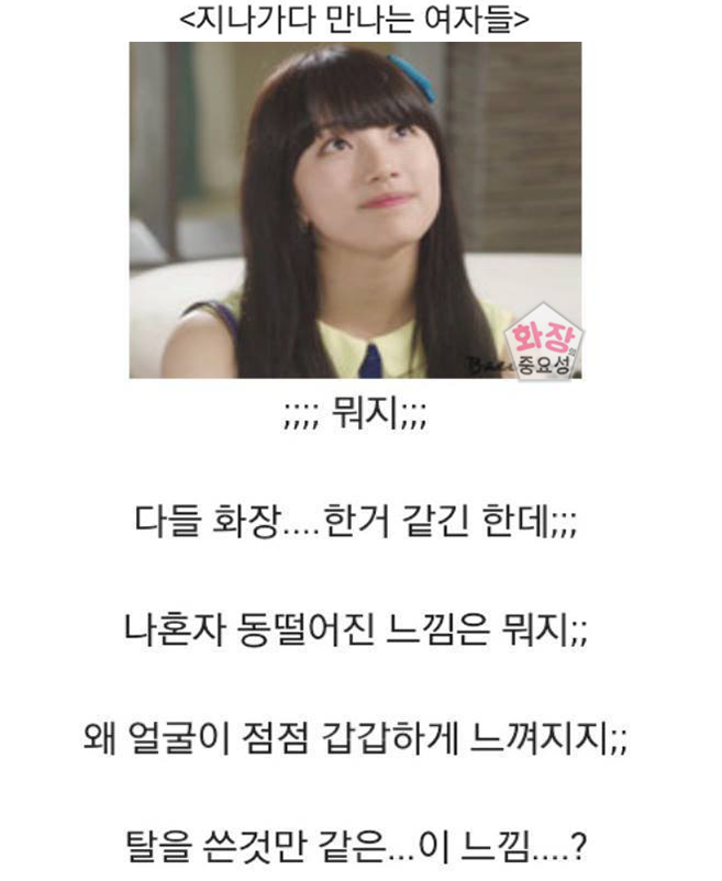 우리들의 화장이 매일 달라지는 이유 | 인스티즈