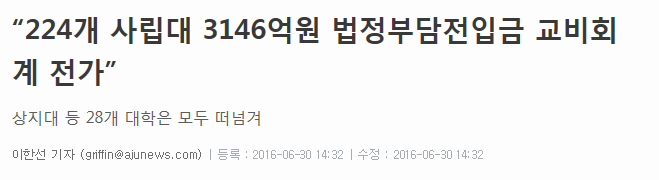 학생들 등록금에 빨대꼽은 초악질 28개 사립대학 명단 | 인스티즈