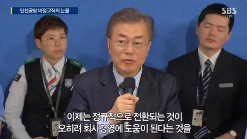 비정규직 직원들을 만난 문재인 대통령 | 인스티즈