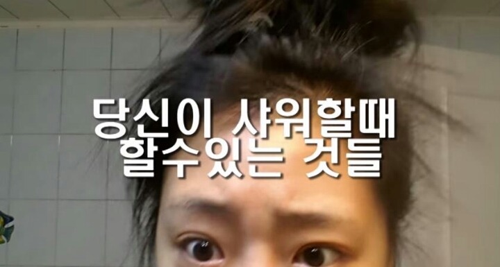여자들이 샤워할 때 할 수 있는 것들 | 인스티즈